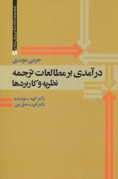 درآمدي بر مطالعات ترجمه (نظريه و كاربردها)،(مجموعه نشانه شناسي و زبان شناسي 9)