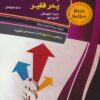 پدر ثروتمند پدر فقير (براي نوجوانان)،(رازهايي درباره پول كه در مدرسه نمي آموزيد!)