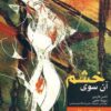 آن سوي خشم (راهنماي مردان)
