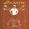 تناسب اندام بعد از چهل سالگي (چگونه در هر سني قوي بمانيم)