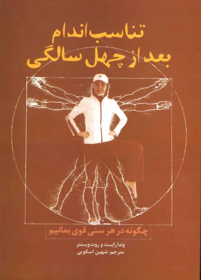 تناسب اندام بعد از چهل سالگي (چگونه در هر سني قوي بمانيم)