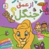 فعاليت و سرگرمي براي دبستاني ها (چه خبر از عمق جنگل؟)