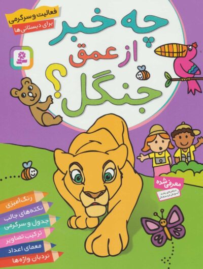 فعاليت و سرگرمي براي دبستاني ها (چه خبر از عمق جنگل؟)