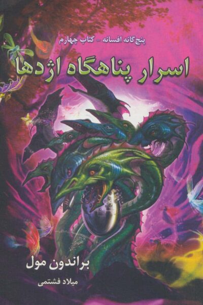 اسرار پناهگاه اژدها (پنج گانه افسانه 4)