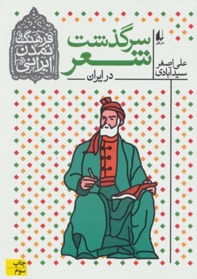 فرهنگ و تمدن ايراني 1 (سرگذشت شعر در ايران)