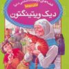 قصه هاي دوست داشتني دنيا 3 (ديك ويتينگتون)،(گلاسه)