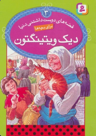قصه هاي دوست داشتني دنيا 3 (ديك ويتينگتون)،(گلاسه)