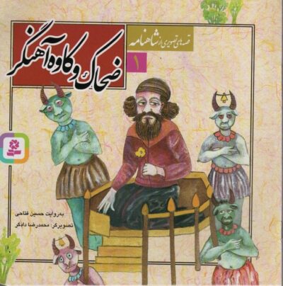 قصه هاي تصويري از شاهنامه 1 (ضحاك و كاوه آهنگر)