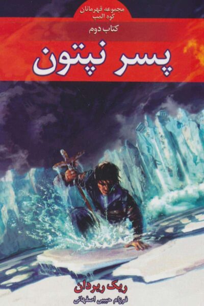 قهرمانان كوه المپ (كتاب دوم:پسر نپتون)