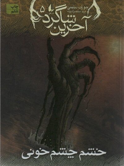 آخرين شاگرد 5 (خشم چشم خوني)