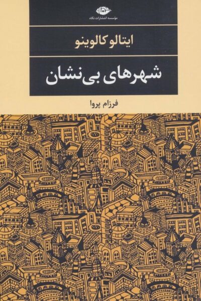 شهرهاي بي نشان