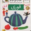 خودم مي خوانم25 (فارسي آموز براي كلاس اولي ها)،(قوري)