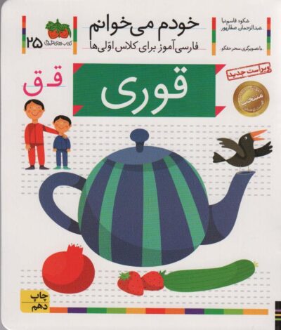 خودم مي خوانم25 (فارسي آموز براي كلاس اولي ها)،(قوري)