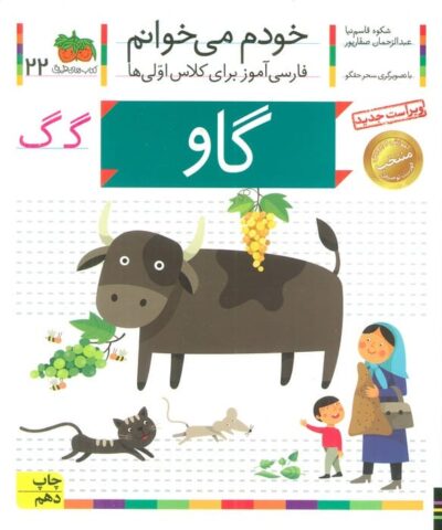 خودم مي خوانم22 (فارسي آموز براي كلاس اولي ها)،(گاو)