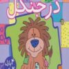 كتاب پازل در جنگل (4 پازل 2 تكه)،(2زبانه)