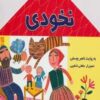 نخودي (افسانه كهن)،(گلاسه)