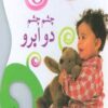 چشم چشم دو ابرو (كودك شاد)،(گلاسه)