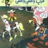 لوك خوش شانس 3 (غرب وحشي وحشي)