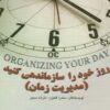 روز خود را سازماندهي كنيد:مديريت زمان (زندگي مثبت)