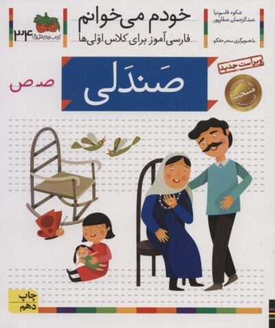 خودم مي خوانم34 (فارسي آموز براي كلاس اولي ها)،(صندلي)