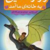 راز اژدهايي كه به خانه ي ما آمد (رمان نوجوان)