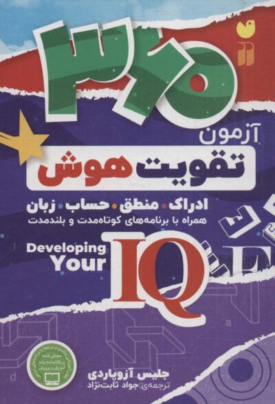 360 آزمون تقويت هوش (ادراك.منطق.حساب.زبان)،(كتابي جامع براي تقويت هوش آي كيو)