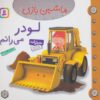 ماشين بازي 8 (لودر مي رانم)،(گلاسه)
