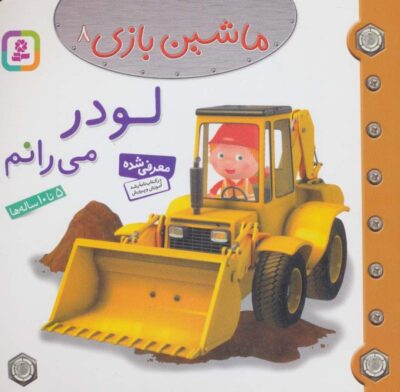 ماشين بازي 8 (لودر مي رانم)،(گلاسه)