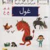 خودم مي خوانم41 (فارسي آموز براي كلاس اولي ها)،(غول)