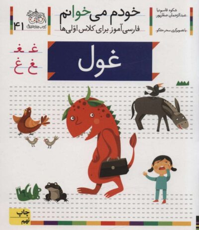 خودم مي خوانم41 (فارسي آموز براي كلاس اولي ها)،(غول)