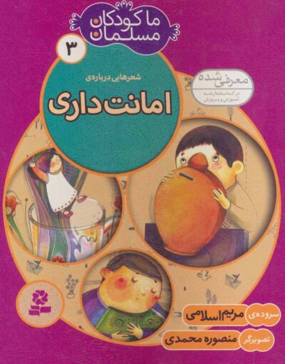 ما كودكان مسلمان 3 (شعرهايي درباره ي امانت داري)