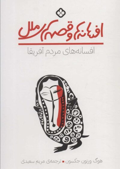 افسانه ها و قصه هاي ملل (افسانه هاي مردم آفريقا)
