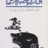 افسانه ها و قصه هاي ملل (افسانه هاي مردم روسيه)