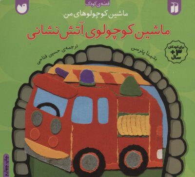 ماشين كوچولوهاي من (ماشين كوچولوهاي آتش نشاني)