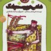 شاهي در پوست پلنگ (پنجره اي نو به شاهنامه 1)