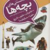 دانستني هاي بچه ها (پرسش و پاسخ هايي درباره ي جانوران،علوم،تاريخ،فضا،سياره ي ما)