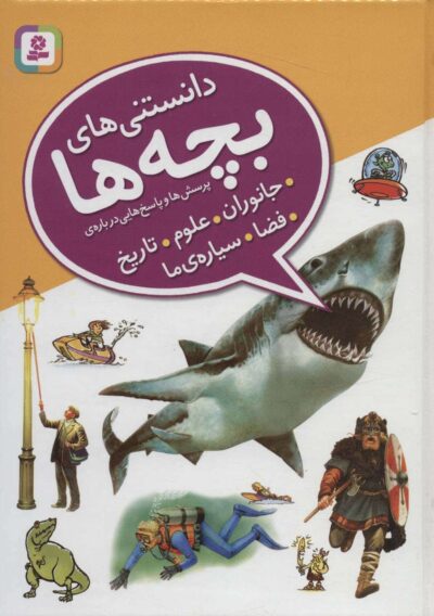 دانستني هاي بچه ها (پرسش و پاسخ هايي درباره ي جانوران،علوم،تاريخ،فضا،سياره ي ما)