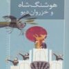رمان هاي شاهنامه 2 (هوشنگ شاه و خزروان ديو)