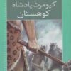 رمان هاي شاهنامه 1 (كيومرث،پادشاه كوهستان)