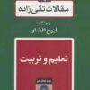تعليم و تربيت (مقالات تقي زاده17)