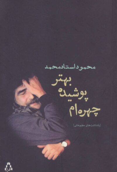 چهره ام پوشيده،بهتر (يادداشت هاي مطبوعاتي)