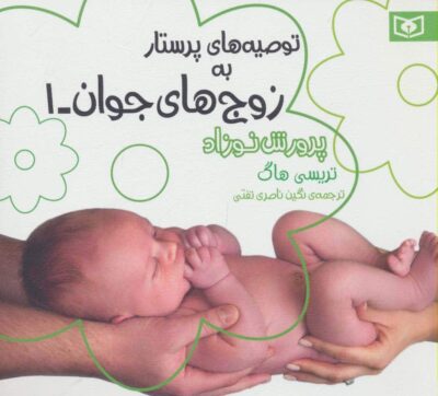 توصيه هاي پرستار به زوج هاي جوان 1 (پرورش نوزاد)