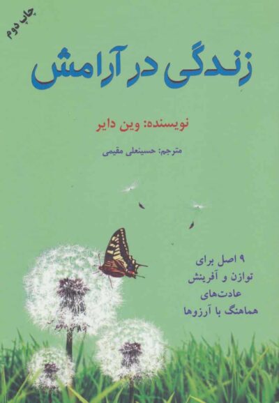 زندگي در آرامش (9 اصل براي توازن و آفرينش عادت هاي هماهنگ با آرزوها)