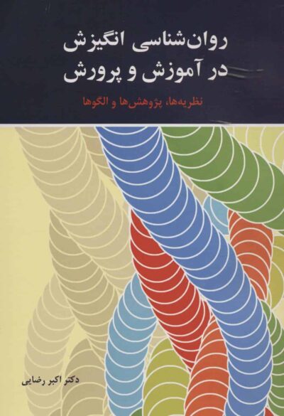 روان شناسي انگيزش در آموزش و پرورش (نظريه ها،پژوهش ها و الگوها)