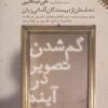 گم شدن تصوير در آينه:ده داستان از نويسندگان آلماني (ده تايي ها 3)