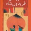 رمان هاي شاهنامه12 (فرزندان فريدون شاه)