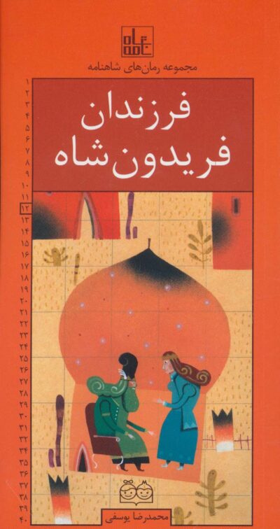 رمان هاي شاهنامه12 (فرزندان فريدون شاه)