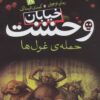خيابان وحشت 8 (حمله ي غول ها)