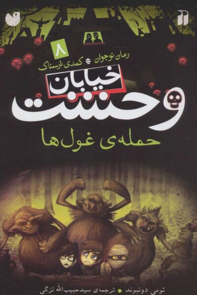 خيابان وحشت 8 (حمله ي غول ها)