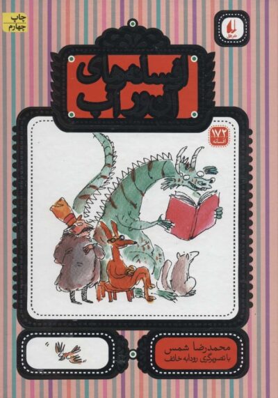 افسانه هاي آن ور آب (افسانه172)